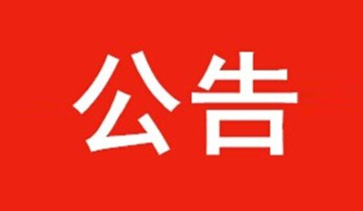 萍乡市新冠肺炎定点医院综合救治能力提升项目导视系统制作、安装招标公告